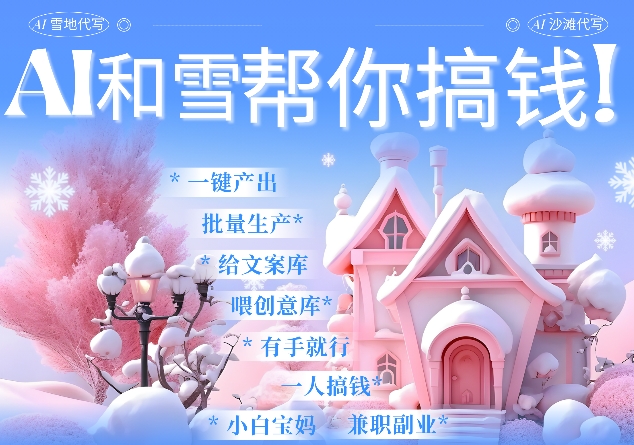 AI春节搞钱9.0 蝴蝶号雪地代写代画、送祝福、表白 AI一键生成，每日轻松十分钟，月入米1W+-火柴小市场