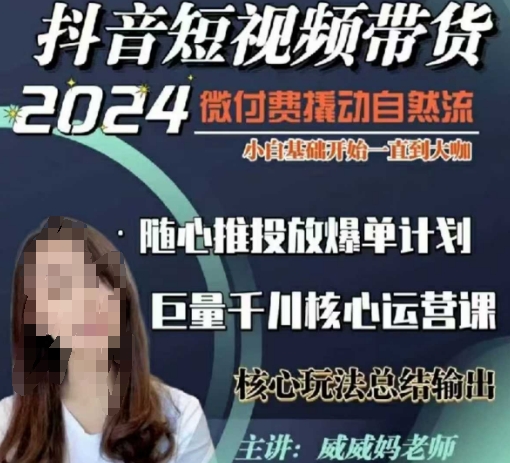 威威妈·短视频带货千川课，40节完整版，小白基础开始到大咖，微付费撬动自然流-火柴小市场