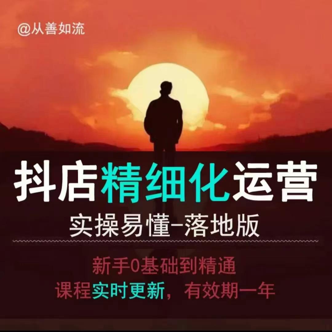 抖音小店运营零基础入门到精通全套精细化教程，实操易懂，落地版-火柴小市场