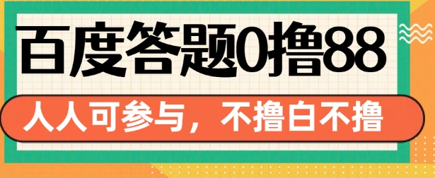 百度答题0撸88，人人都可，不撸白不撸【揭秘】-火柴小市场