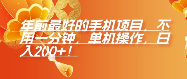 年前最好的手机项目，不用一分钟，单机操作，日入2张【揭秘】-火柴小市场