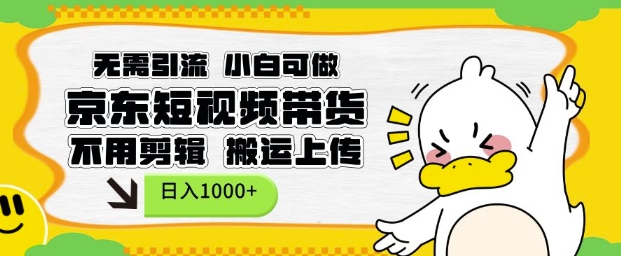 无需引流，小白可做，京东短现频带货，不用剪辑，搬运上传，日入1k【揭秘】-火柴小市场