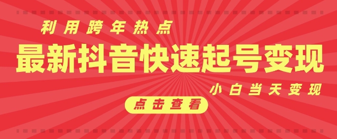 抖音利用跨年热点当天起号，新号第一条作品直接破万，小白当天见效果转化变现-火柴小市场