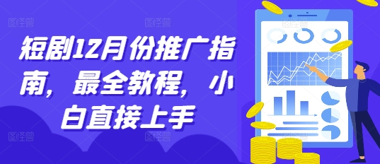 短剧12月份推广指南，最全教程，小白直接上手-火柴小市场