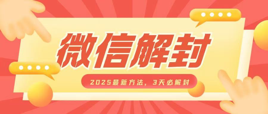 微信解封2025最新方法，3天必解封，自用售卖均可，一单就是大几百-火柴小市场