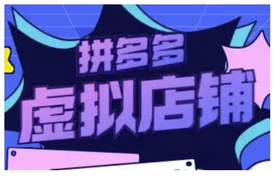 拼多多虚拟类目玩法实操，做虚拟店铺，重在实操-火柴小市场