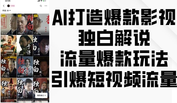 AI打造爆款影视独白解说，流量爆款玩法，引爆短视频流量-火柴小市场