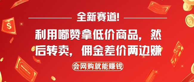 全新赛道，利用嘟赞拿低价商品，然后去闲鱼转卖佣金，差价两边赚，会网购就能挣钱-火柴小市场