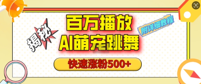 百万播放的AI萌宠跳舞玩法，快速涨粉500+，视频号快速起号，1分钟教会你(附详细教程)-火柴小市场