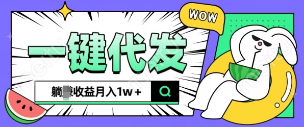全新可落地抖推猫项目，一键代发，躺Z收益get，月入1w+【揭秘】-火柴小市场
