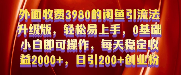 外面收费3980的闲鱼引流法，轻松易上手,0基础小白即可操作，日引200+创业粉的保姆级教程【揭秘】-火柴小市场