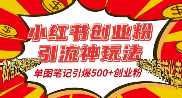 小红书创业粉引流神玩法，单图笔记引爆500+精准创业粉丝，私信狂潮接连不断-火柴小市场