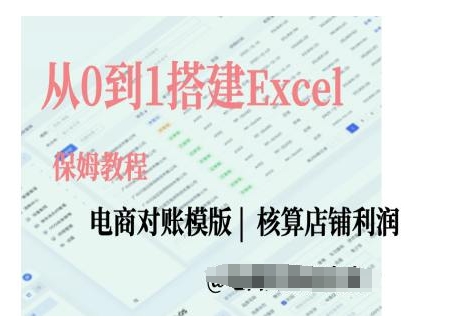 电商对账实操课从0到1搭建Excel电商对账模版-火柴小市场