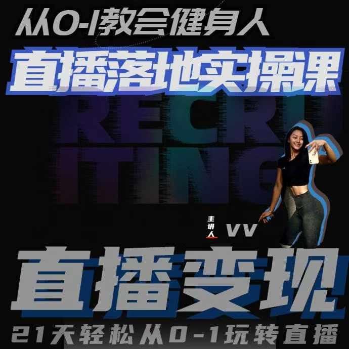 从0-1教会健身人直播落地实操课，21天轻松从0-1玩转直播-火柴小市场