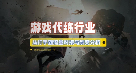 游戏代练行业，从打手到流量对接与裂变分析-火柴小市场