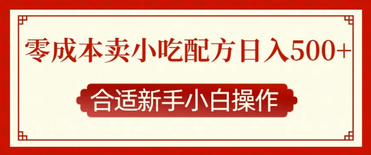 零成本售卖小吃配方，日入多张，适合新手小白操作【揭秘】-火柴小市场