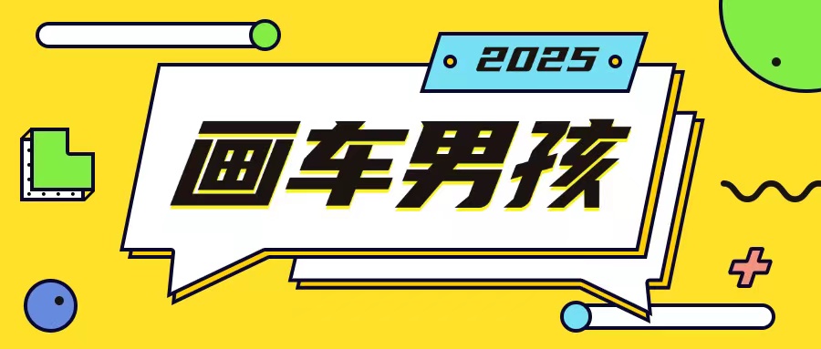 最新画车男孩玩法号称一年挣20个w，操作简单一部手机轻松操作-火柴小市场
