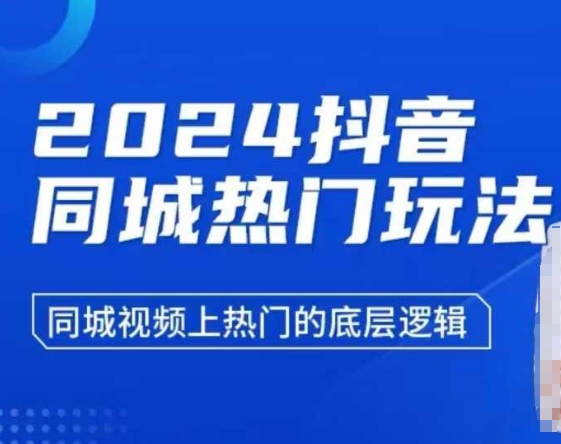 2024抖音同城热门玩法，​同城视频上热门的底层逻辑-火柴小市场
