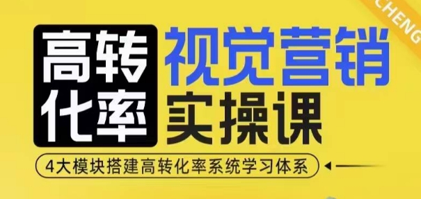 高转化率·视觉营销实操课，4大模块搭建高转化率系统学习体系-火柴小市场