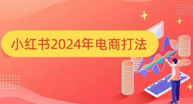 小红书2024年电商打法，手把手教你如何打爆小红书店铺-火柴小市场