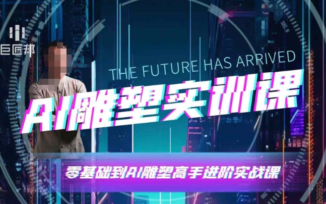 AI雕塑研习社·实训课，AI雕塑软件实操及技巧应用，一次让你成为AI雕塑高手-火柴小市场