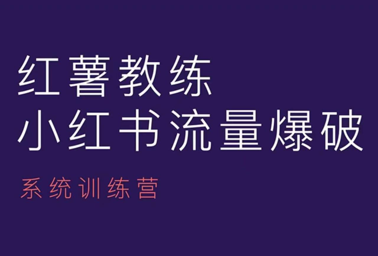 红薯教练-小红书内容运营课，小红书运营学习终点站-火柴小市场