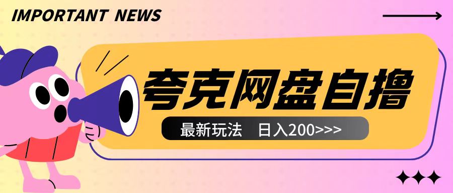 全网首发夸克网盘自撸玩法无需真机操作，云机自撸玩法2个小时收入200+【揭秘】-火柴小市场