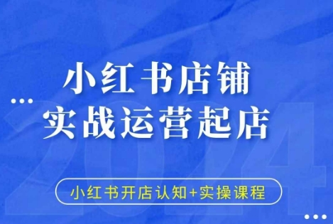 小红书店铺实战运营起店，小红书开店认知+实操课程-火柴小市场