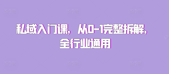 私域入门课，从0-1完整拆解，全行业通用-火柴小市场