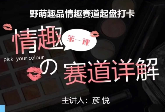 比高社群：情趣赛道训练营，野萌趣品情趣赛道起盘打卡，市场刚需项目-火柴小市场