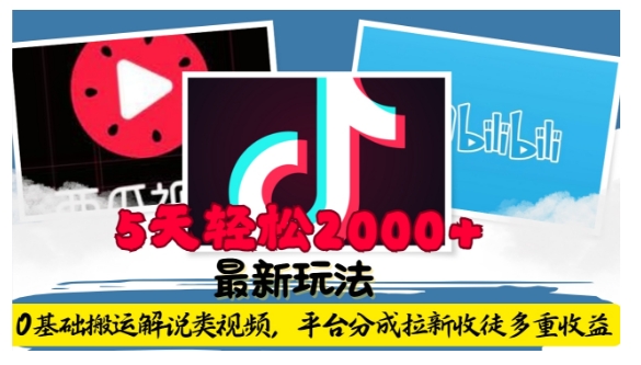 利用工具0基础搬运解说类视频，平台分成拉新双重收益，5天轻松2k【揭秘】-火柴小市场