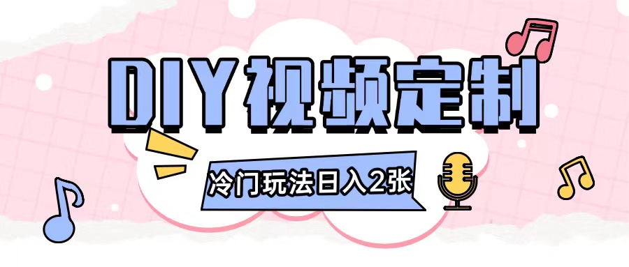 2024日入几张的diy视频定制小白0基础即可操作-火柴小市场
