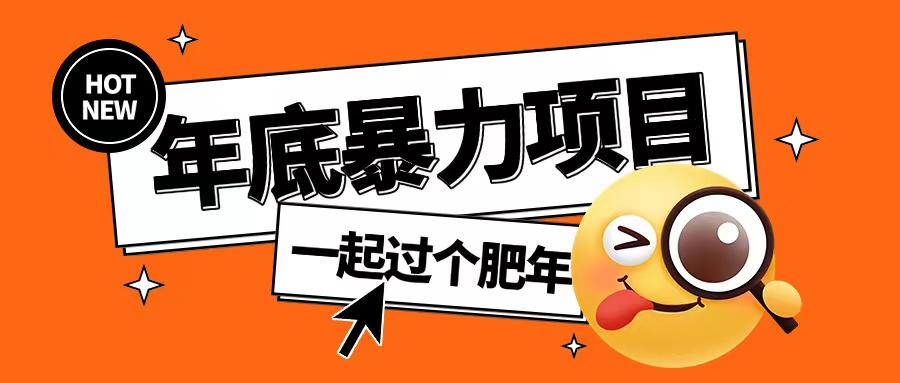 年底暴力项目，多开抢红包玩法简单无脑年底吃一波肉【揭秘】-火柴小市场