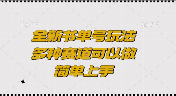 全新书单号玩法，多种赛道可以做，简单上手【揭秘】-火柴小市场