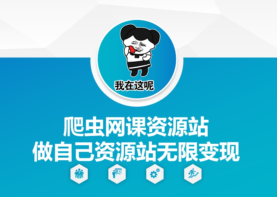 爬虫网课资源站做自己资源站无限变现【揭秘】-火柴小市场