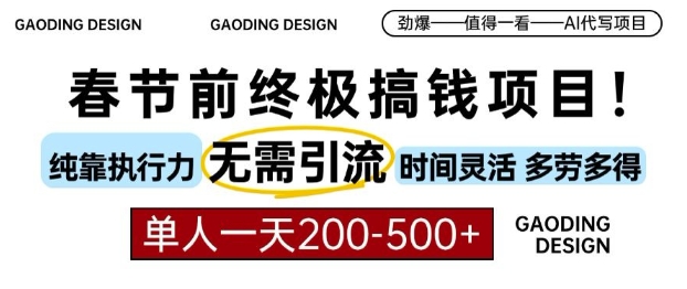 春节前搞钱终极项目，AI代写，纯执行力项目，无需引流、时间灵活、多劳多得，单人一天200-500【揭秘】-火柴小市场