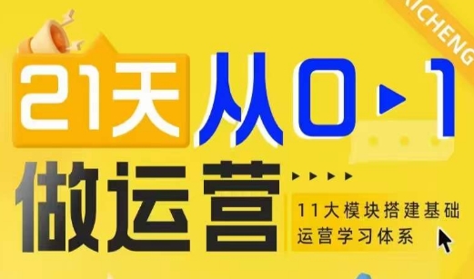 21天从0-1做运营，11大维度搭建基础运营学习体系-火柴小市场