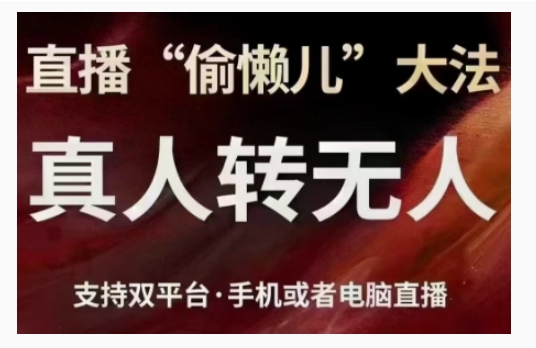 直播“偷懒儿”大法，直播真人转无人，支持双平台·手机或者电脑直播-火柴小市场
