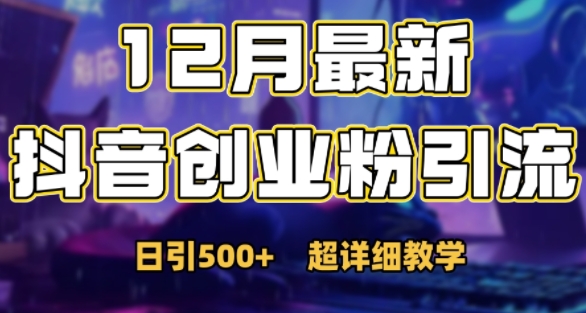 最新公开：12月份抖音日引500+创业粉秘籍-火柴小市场
