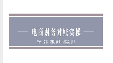 电商财务对账实操-京东天猫淘宝拼多多抖音电商财务对账-火柴小市场