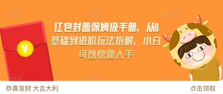 红包封面保姆级手册，从0基础到进阶玩法拆解，小白可以快速入手-火柴小市场