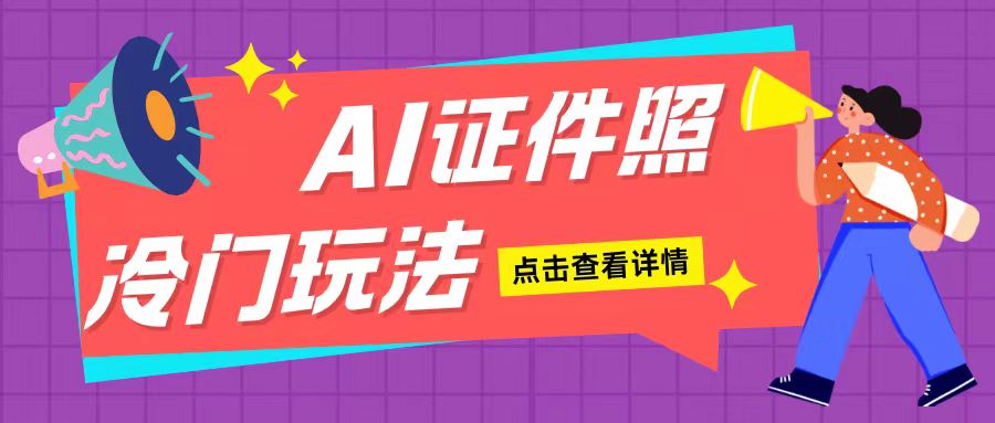 AI证件照玩法单日可入200+无脑操作适合新手小白(揭秘)-火柴小市场