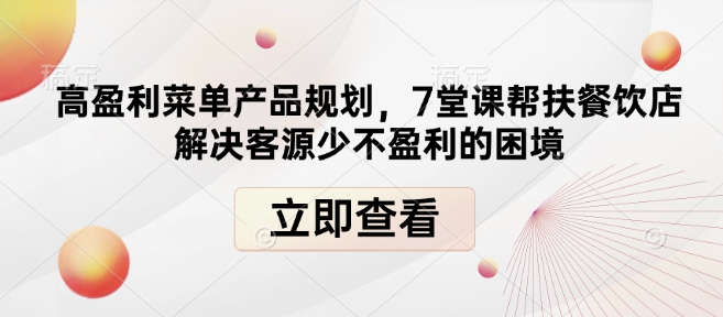 高盈利菜单产品规划，7堂课帮扶餐饮店解决客源少不盈利的困境-火柴小市场