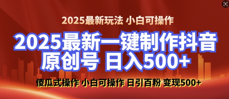 2025最新零基础制作100%过原创的美女抖音号，轻松日引百粉，后端转化日入5张-火柴小市场