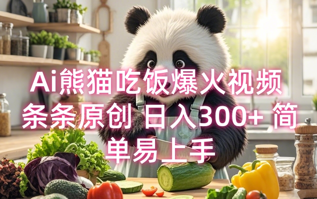 Ai熊猫吃饭爆火视频 条条原创 日入300+ 简单易上手-火柴小市场