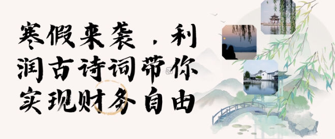 寒假火爆项目，3分钟制作一条视频，AI数字人古诗词实现带货收入-火柴小市场