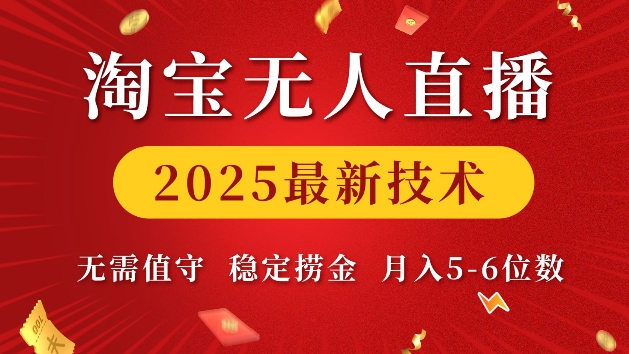 淘宝无人直播2025最新技术 无需值守，稳定捞金，月入5位数【揭秘】-火柴小市场