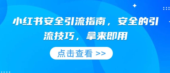 小红书安全引流指南，安全的引流技巧，拿来即用-火柴小市场