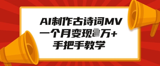 AI制作古诗词MV，一个月变现1W+，手把手教学-火柴小市场
