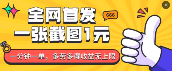 全网首发，一张截图1块钱，一分钟一单，多劳多得，收益无上限-火柴小市场